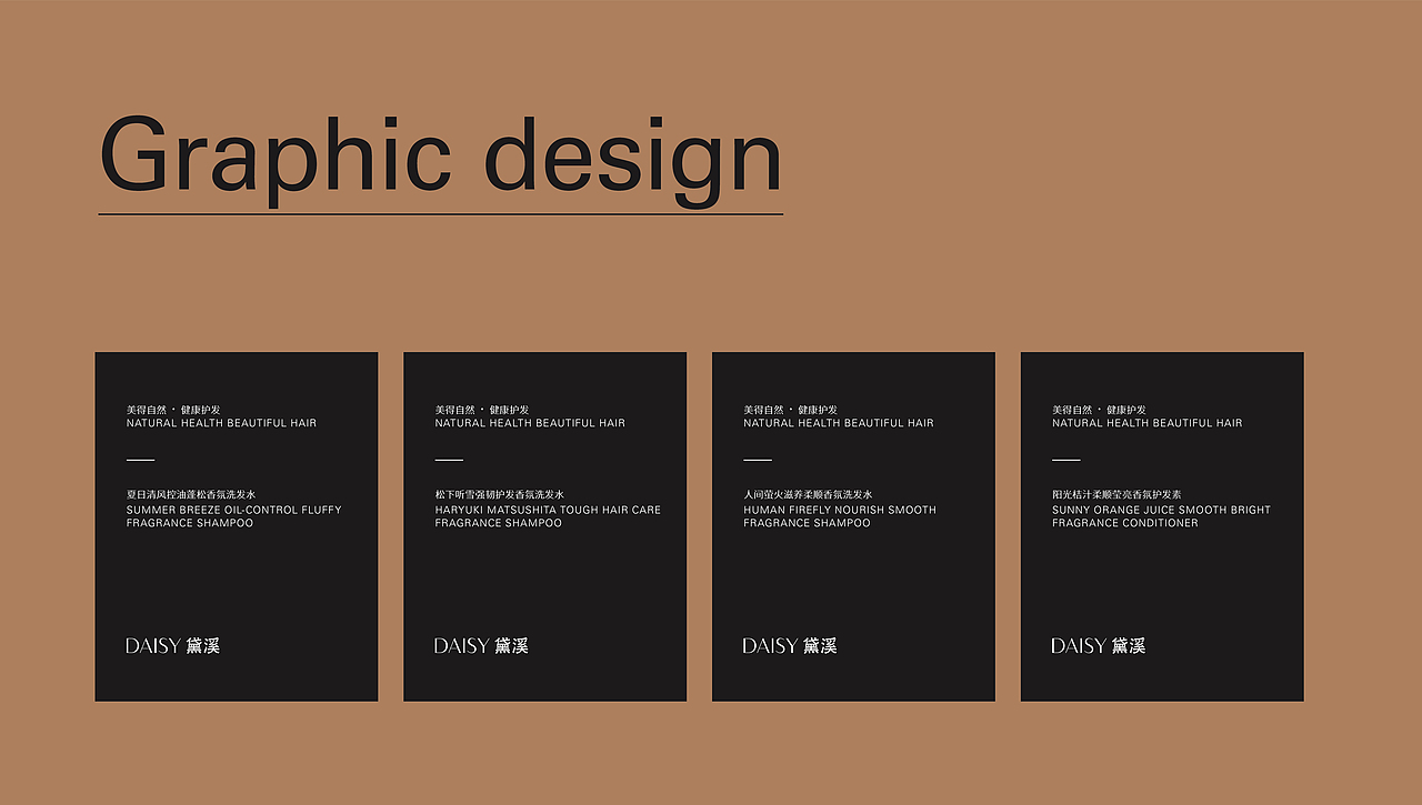 【DAISY黛溪】- 洗护品牌设计