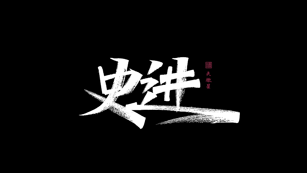 画字集丨一组手写（图ZMzAzMjExODIw） - 字体/字形 - 站酷设计师瑞士糖Ryan原创素材 - 站酷ZCOOL