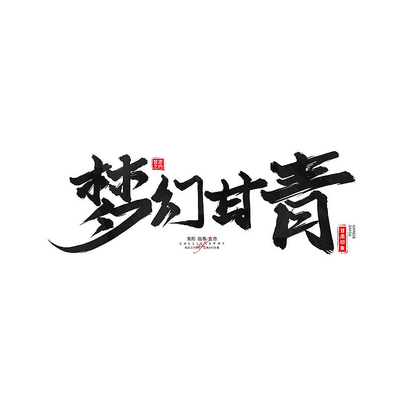 书 · 手写毛笔字（图ZMzM4Njk4OTI0） - 字体/字形 - 站酷设计师Boyhe_原创素材 - 站酷ZCOOL