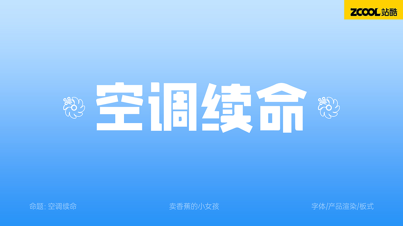 站酷字体周练——空调续命