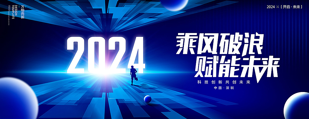 2024年年会海报设计(所有图都有PS源文件 )