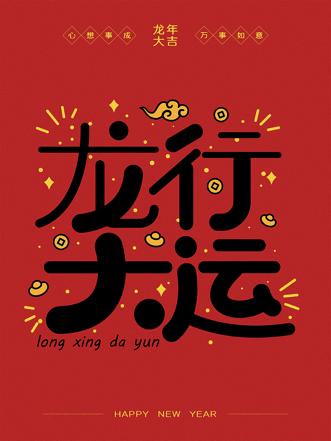 2024新年祝福语（图ZMzYwMDcwNzY0） - 字体/字形 - 站酷设计师可以飞的鱼原创素材 - 站酷ZCOOL