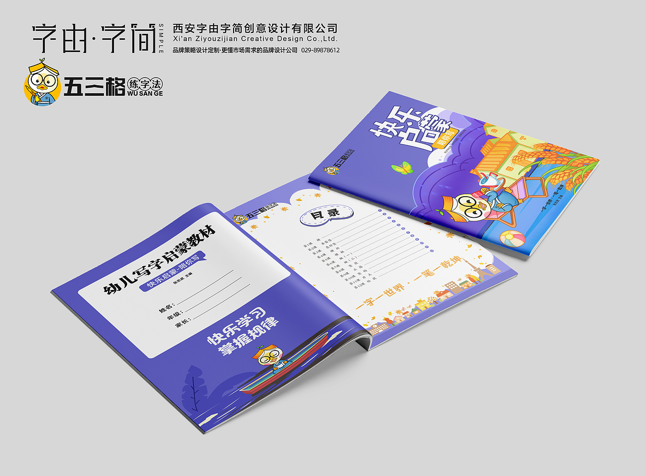 五三格快乐启蒙教材设计出版