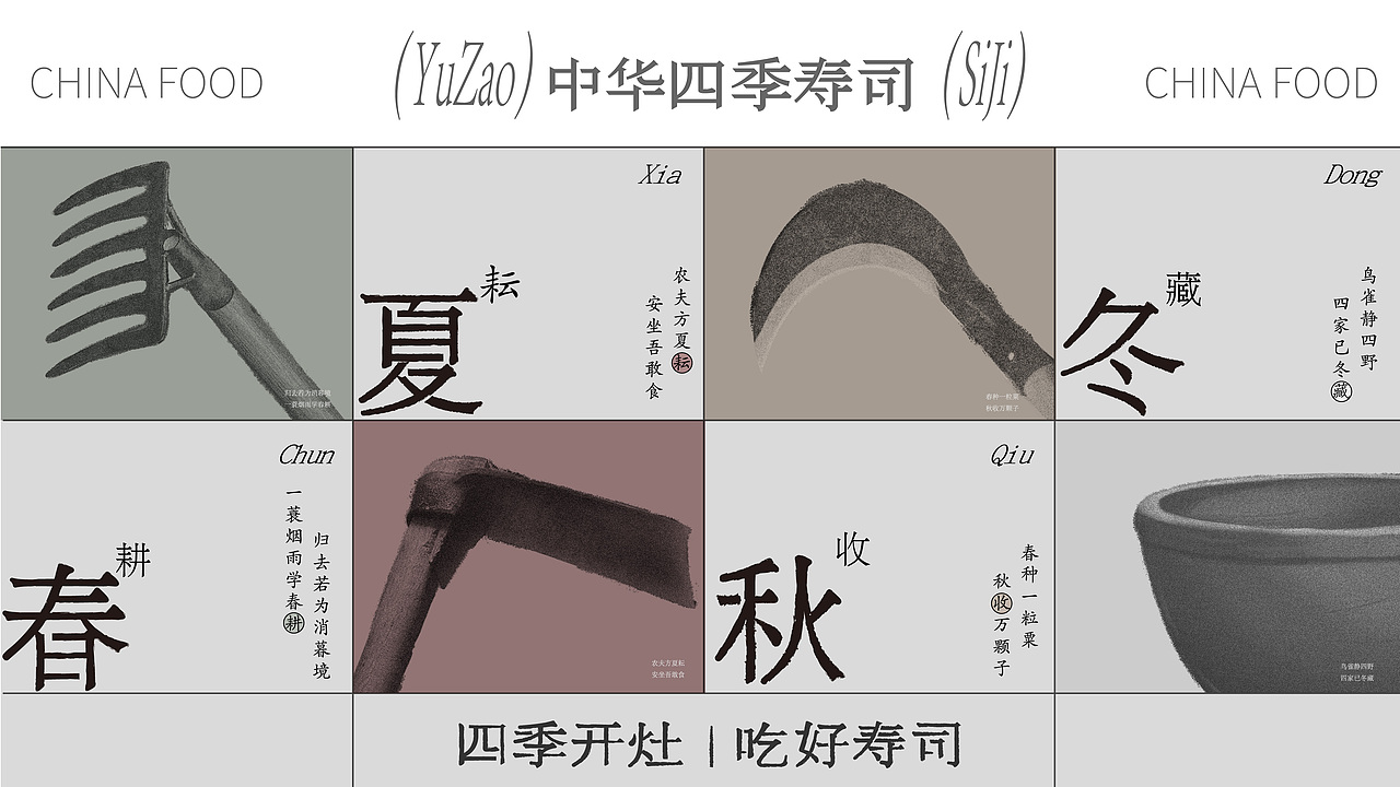 【餐饮设计】 御灶四季·中华四季寿司(图ZMzUwMjY3NjY4) - 品牌 - 站酷设计师环球去野WINGCC原创素材 - 站酷ZCOOL