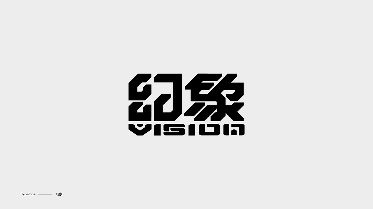 字体设计（图ZMzY4NDgwMDIw） - 字体/字形 - 站酷设计师陈小发原创素材 - 站酷ZCOOL