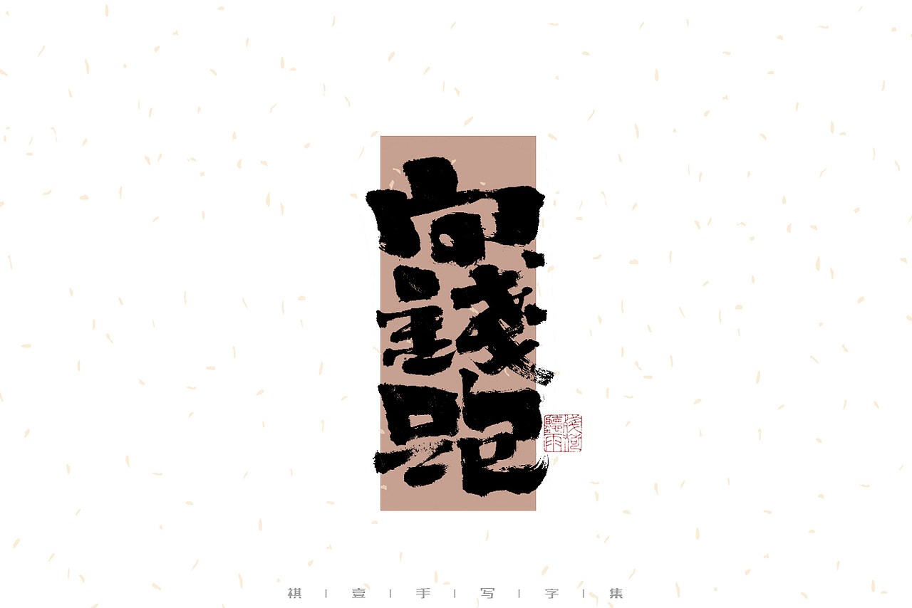 自言字语 —— 一组手写毛笔字（图ZMzI2ODEzOTYw） - 字体/字形 - 站酷设计师祺壹原创素材 - 站酷ZCOOL