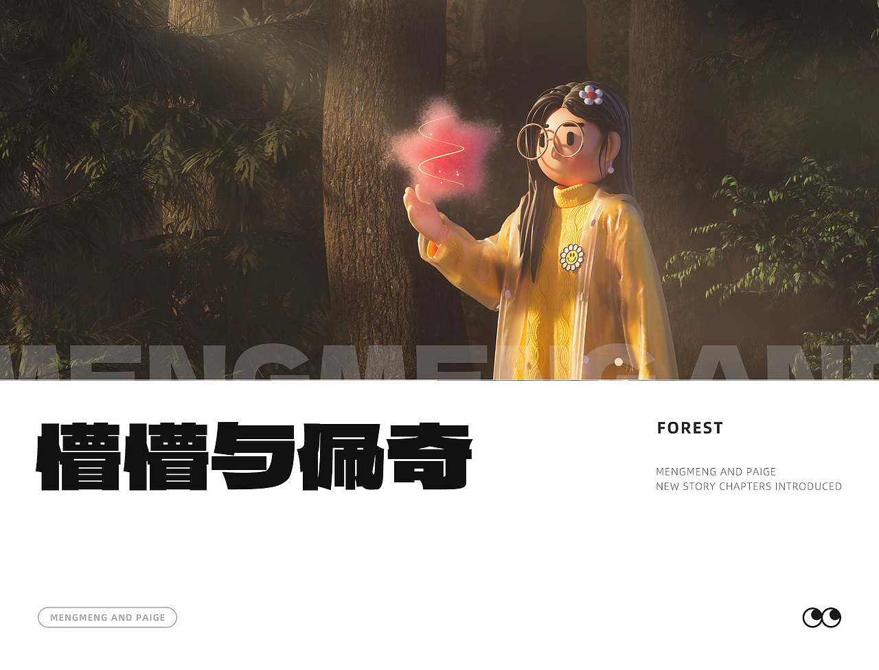 懵懵和佩奇的奇幻森林