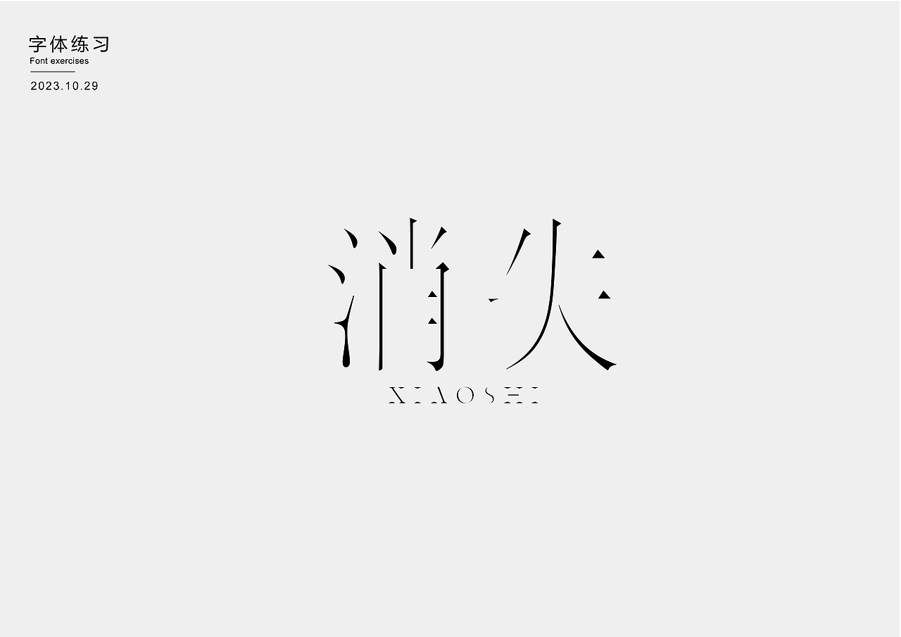 字体练习（图ZMzU0MDYyNDIw） - 字体/字形 - 站酷设计师王蕴之原创素材 - 站酷ZCOOL