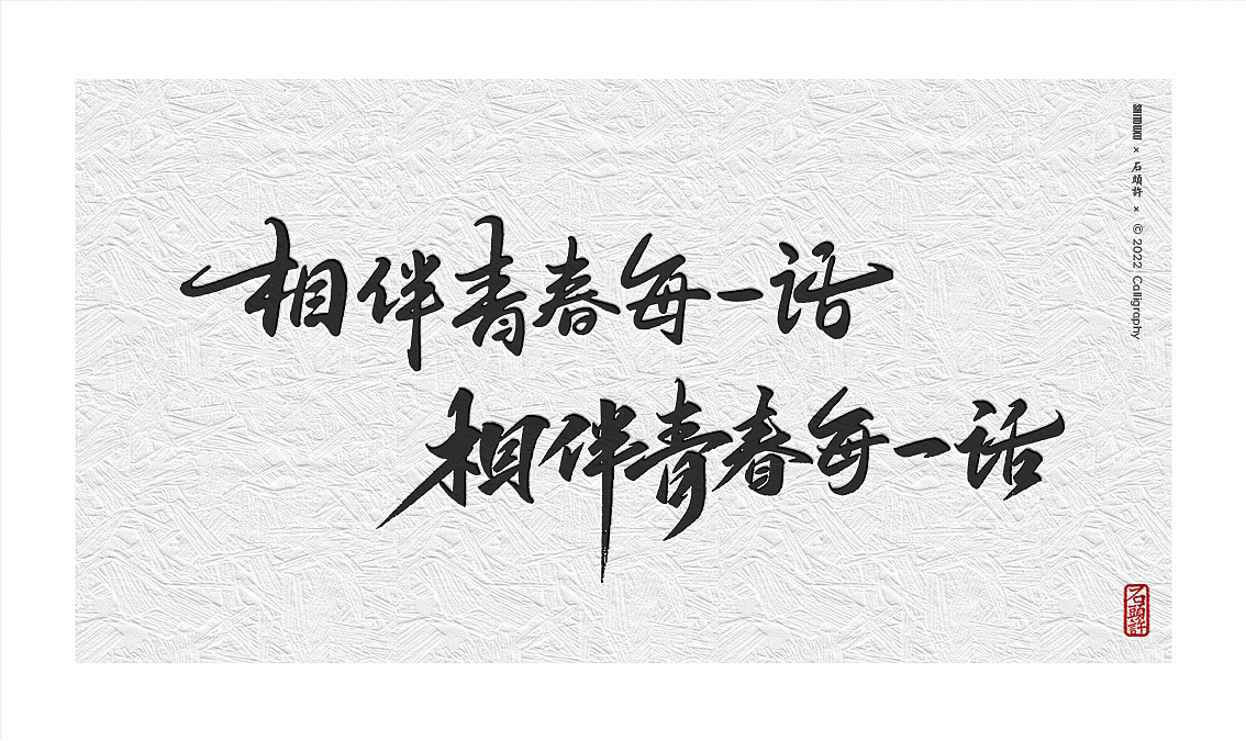 茶 书法商写 书法定制 石头许 日本字体 字体设计（图ZMzAyOTM3NTY0） - 字体/字形 - 站酷设计师石头许原创素材 - 站酷ZCOOL