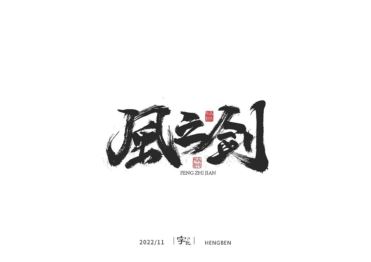 毛笔字日常（图ZMzI1MDM3Njgw） - 字体/字形 - 站酷设计师恒犇设计原创素材 - 站酷ZCOOL
