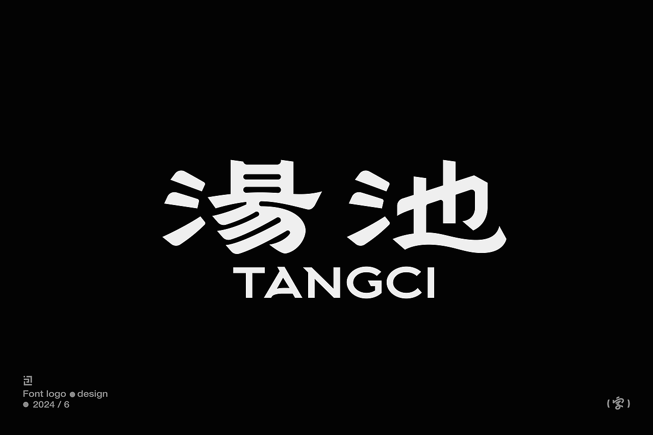 中文字體設計/font logo（黑體篇）（图ZMzcwNjk1MTM2） - 字体/字形 - 站酷设计师大包同学原创素材 - 站酷ZCOOL