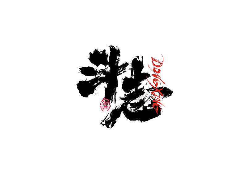 书法字体设计|第210回