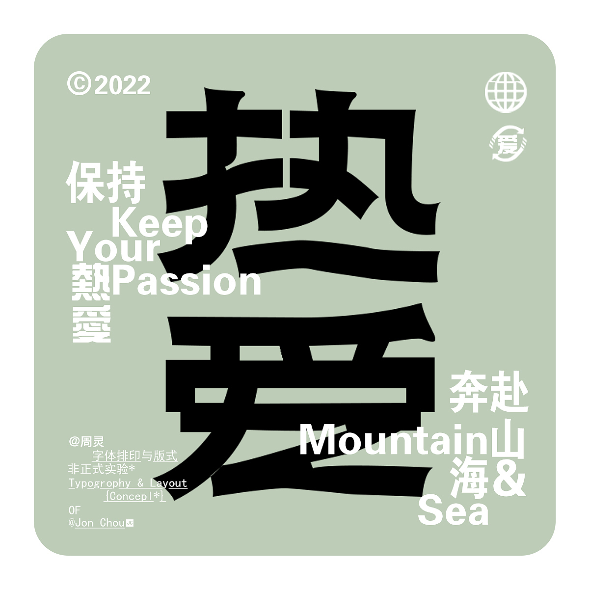 DAY1|热爱（图ZMzI0NTk4NDU2） - 字体/字形 - 站酷设计师胡涂糊原创素材 - 站酷ZCOOL