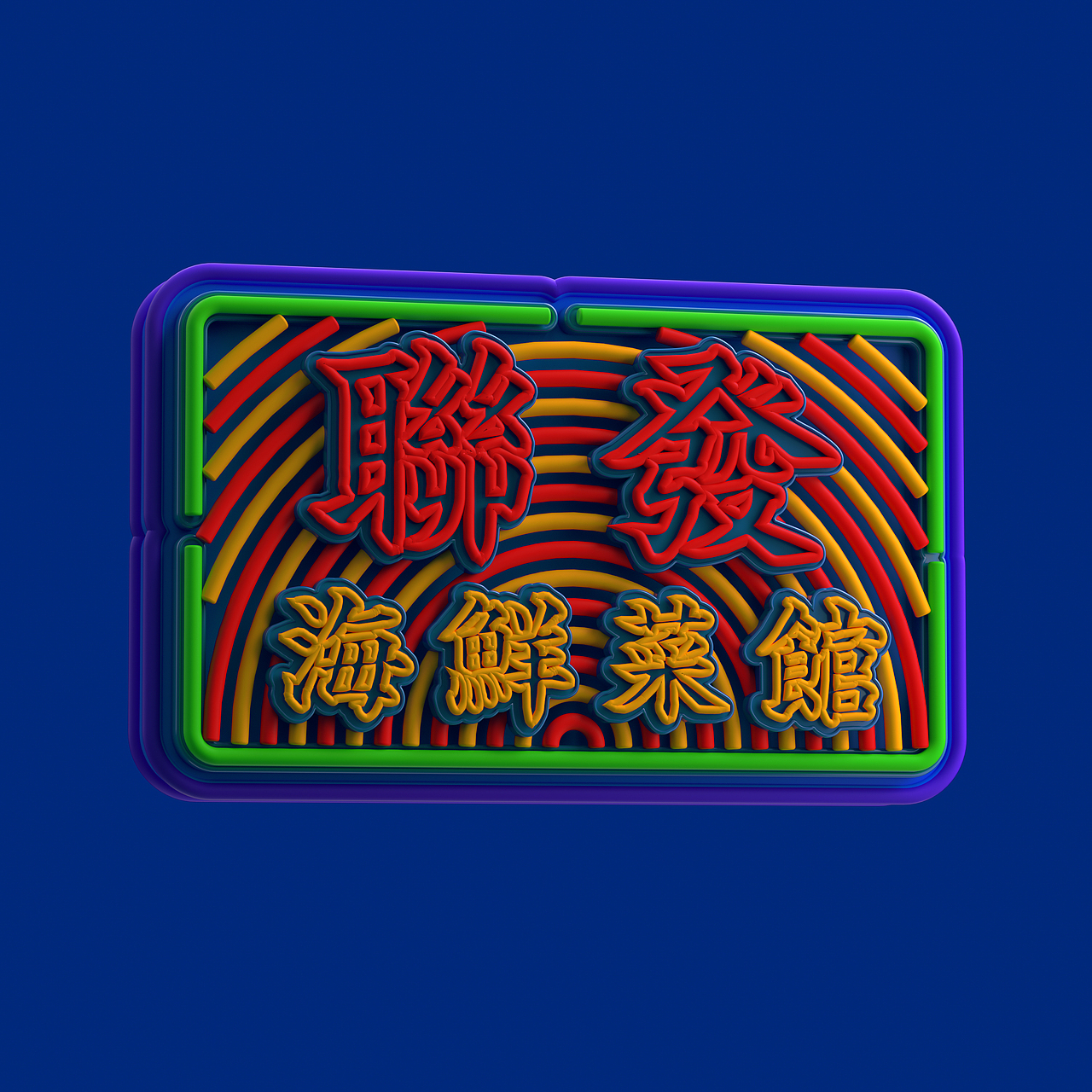 港風霓虹招牌（图ZMzAzNjM0NTQ0） - 其他三维 - 站酷设计师三六八复机原创素材 - 站酷ZCOOL