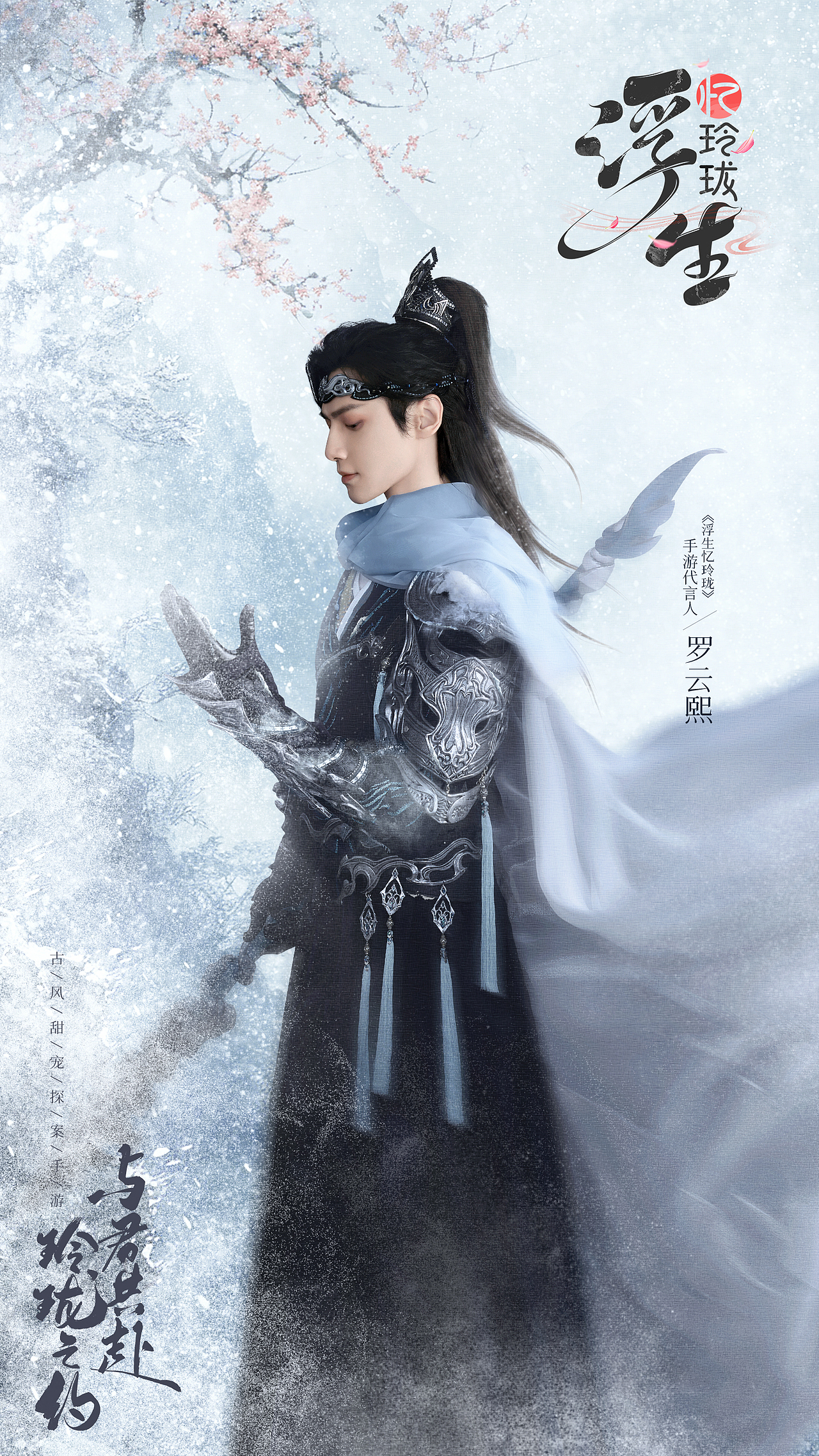 手游《浮生忆玲珑》代言人海报（图ZMzYwNjQ1MTg4） - 海报 - 站酷设计师进击的阿木木原创素材 - 站酷ZCOOL