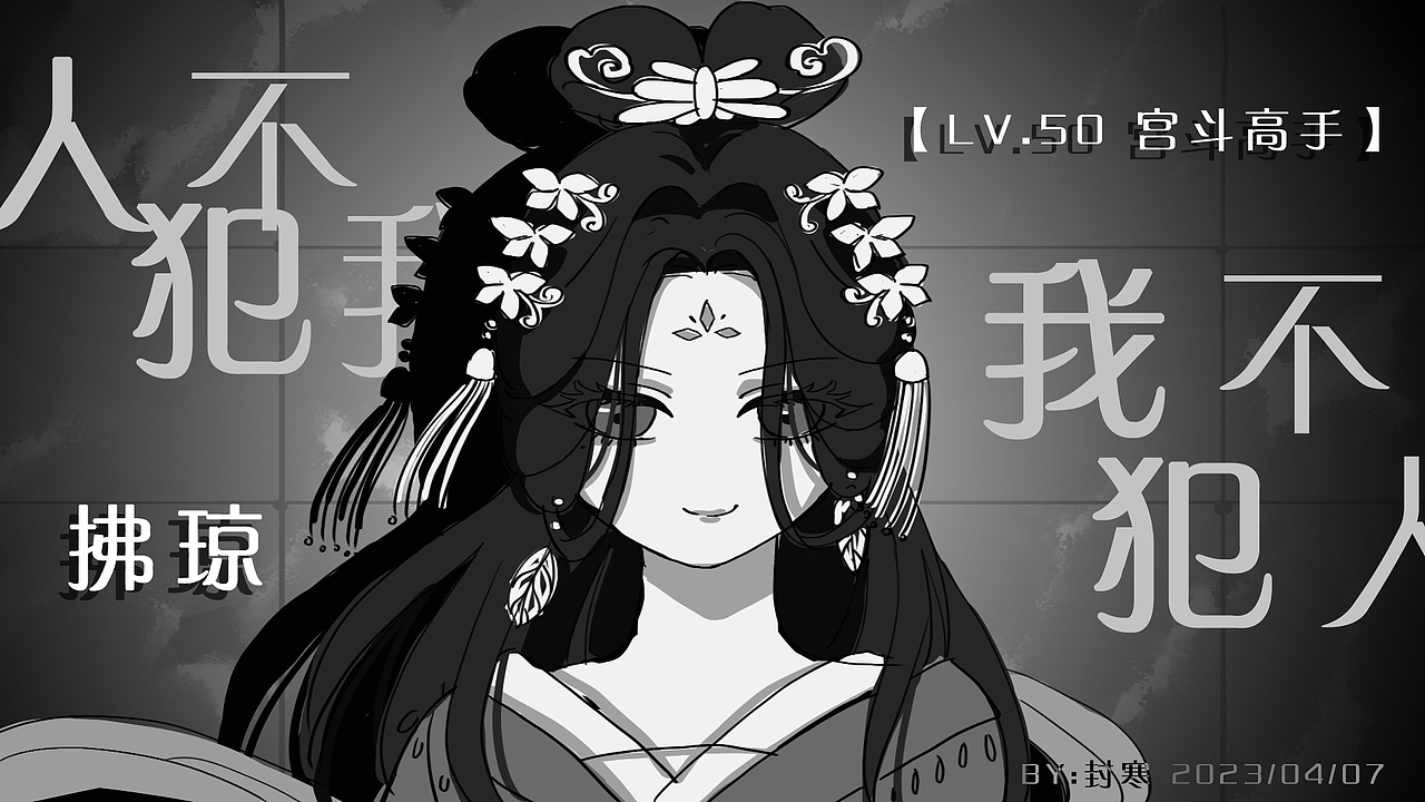 深宫曲 |主控黑化蜕变（图ZMzM2ODEzMzIw） - 创作习作 - 站酷设计师封寒www原创素材 - 站酷ZCOOL