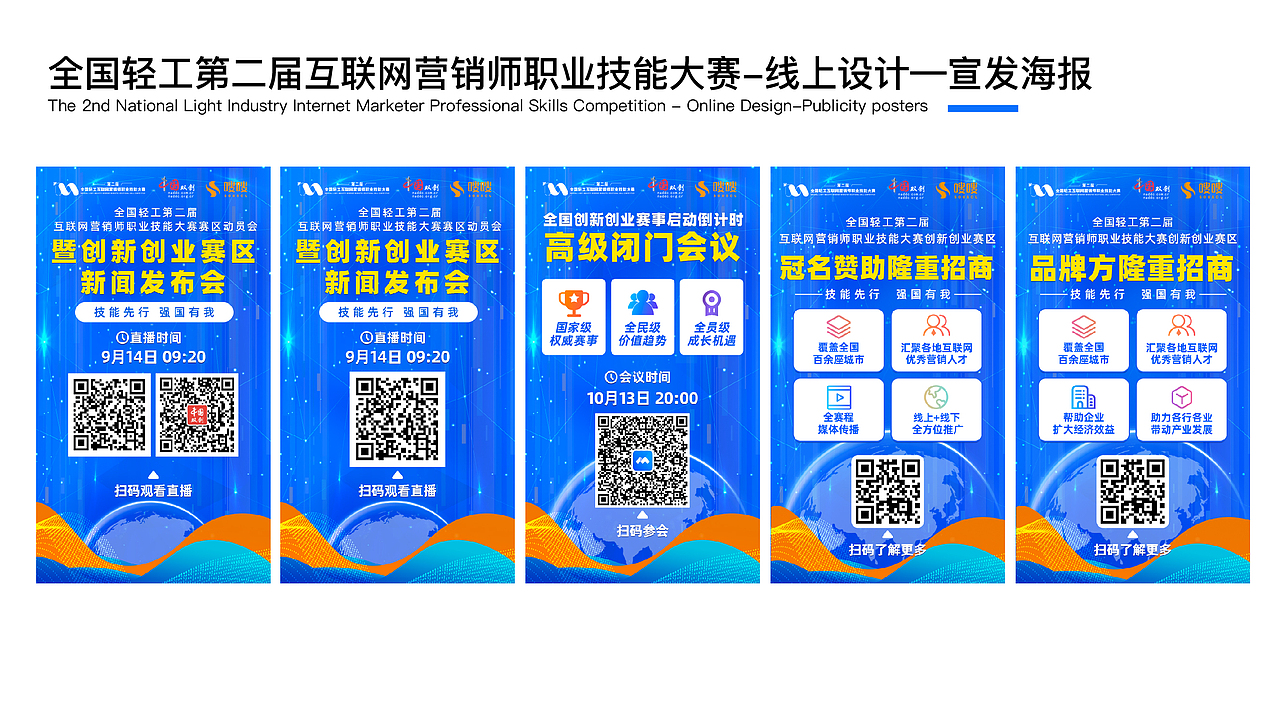 全国轻工第二届互联网营销师职业技能大赛