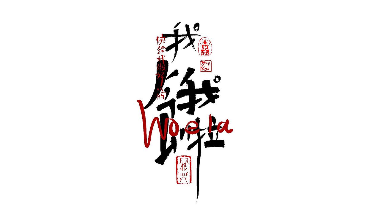 (我很懒)- 字体设计