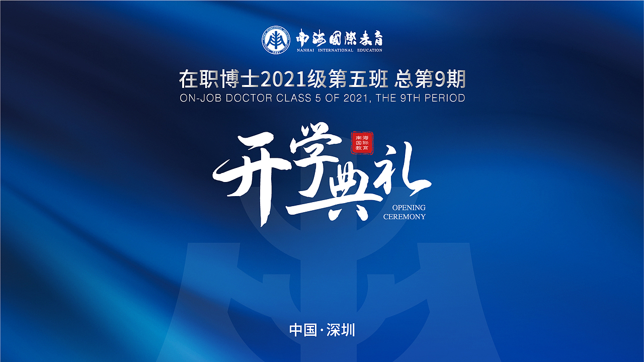开学典礼-部分线下物料（邀请函、签到墙、水牌）_HJL（图ZMjk3NjYwNDky） - 宣传物料 - 站酷设计师_HJL原创素材 - 站酷ZCOOL