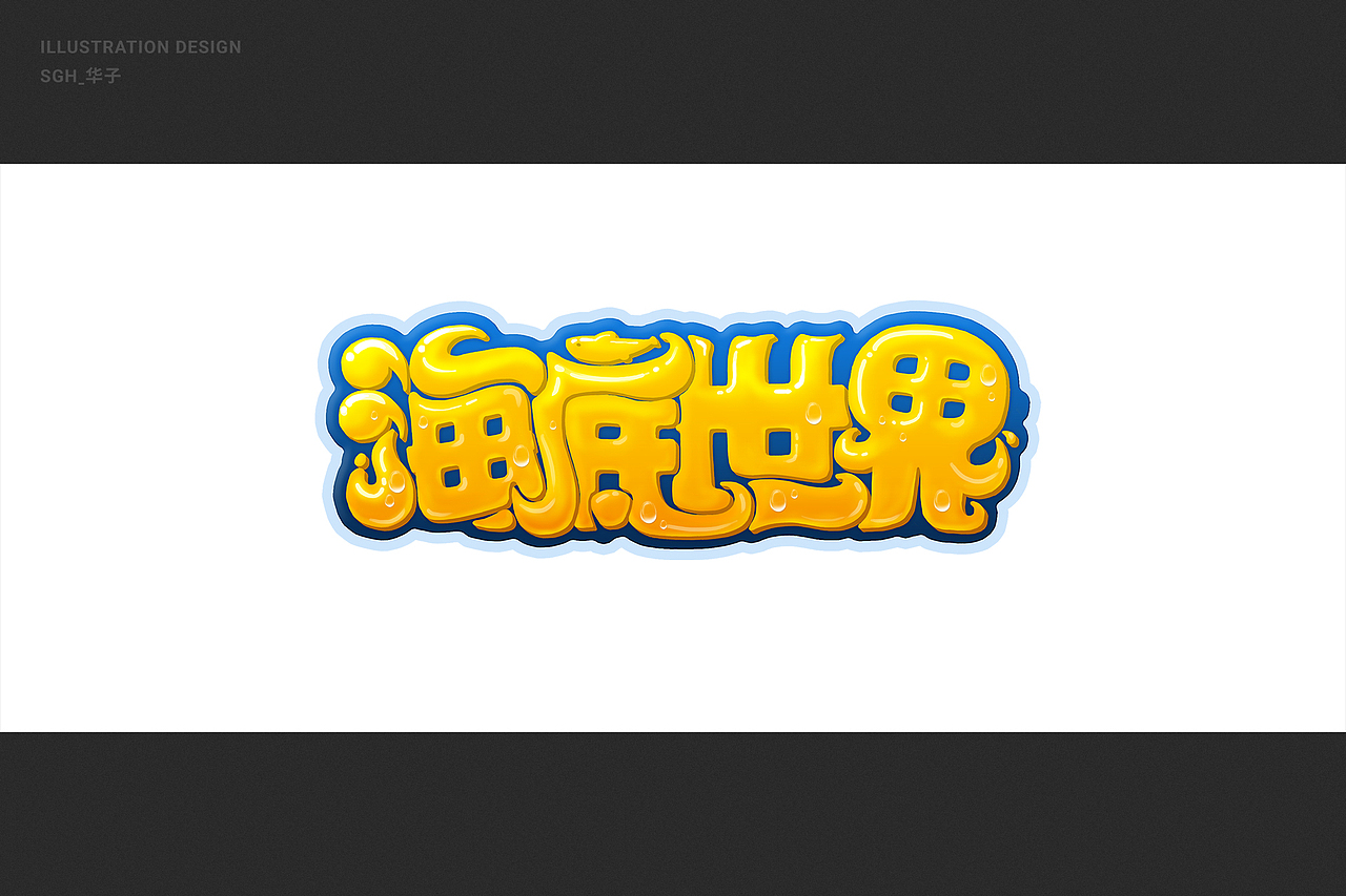 海底世界 | 卡通字体搭配儿童插画的做图流程