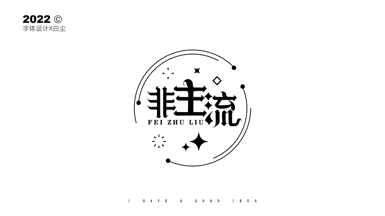 字体设计合集ONE（图ZMzIyMjY0NTMy） - 字体/字形 - 站酷设计师品牌设计姚千术原创素材 - 站酷ZCOOL
