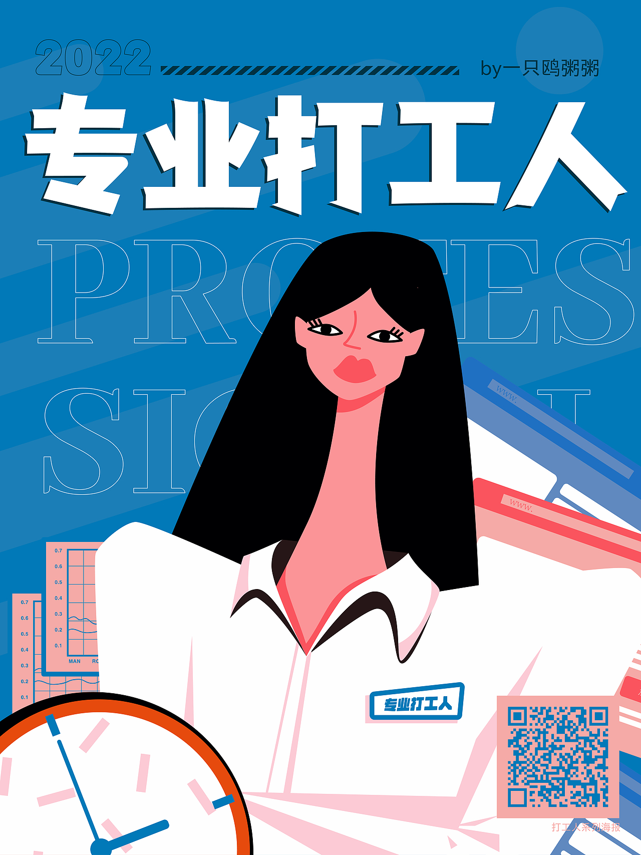 打工人系列海报-专业打工人（图ZMzE1MDExNTU2） - 创作习作 - 站酷设计师一只鸥粥粥原创素材 - 站酷ZCOOL