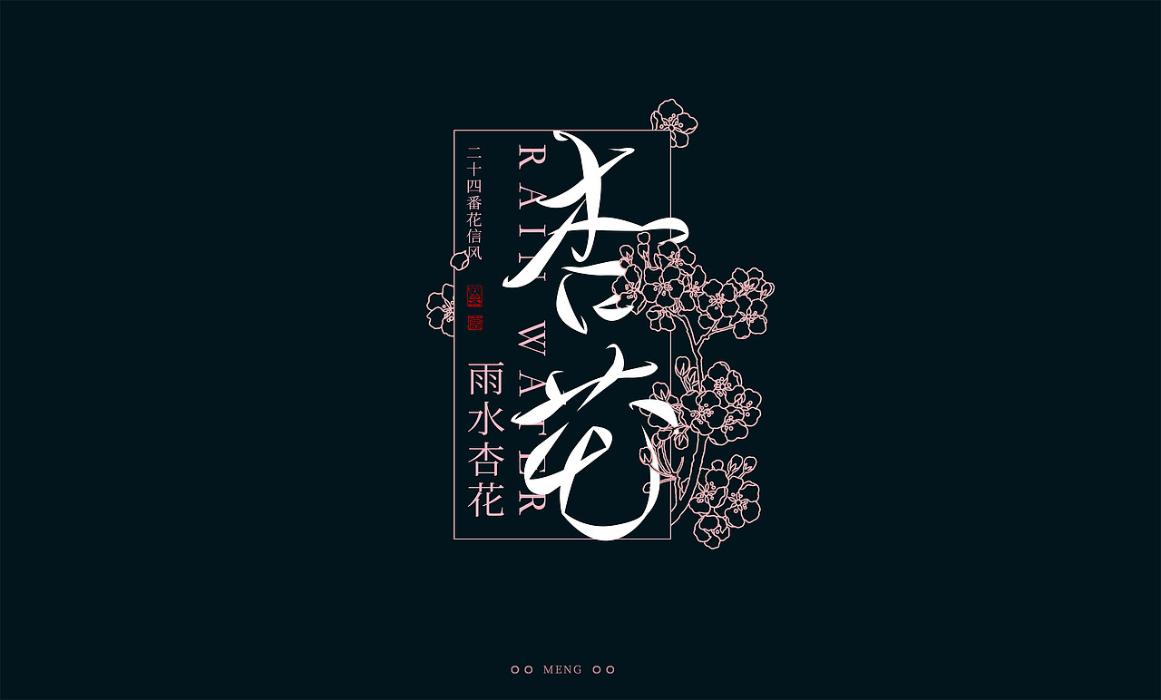 字体设计|二十四番花信风（图ZMzI0ODA4MTA4） - 字体/字形 - 站酷设计师零雨其蒙蒙原创素材 - 站酷ZCOOL