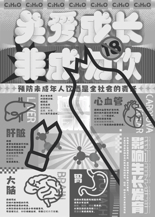 2022「关爱成长·非成勿饮」海报设计（图ZMzI2Mjc5MDE2） - 海报 - 站酷设计师Penny佩妮原创素材 - 站酷ZCOOL