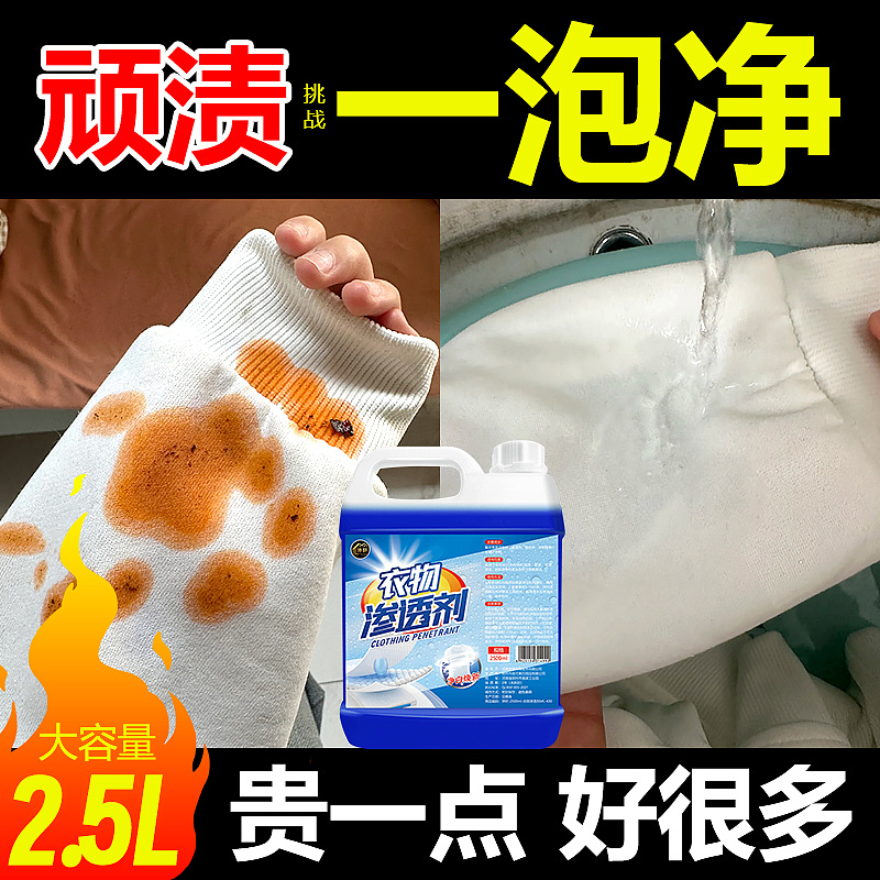 衣物渗透剂去污渍神器白色衣物去黄去渍除菌洁净去油渍