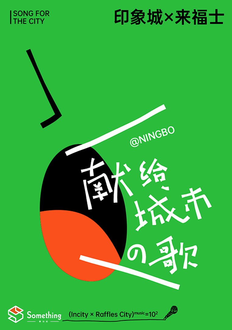 数字“10”的拟人化，大声唱出献给城市的歌