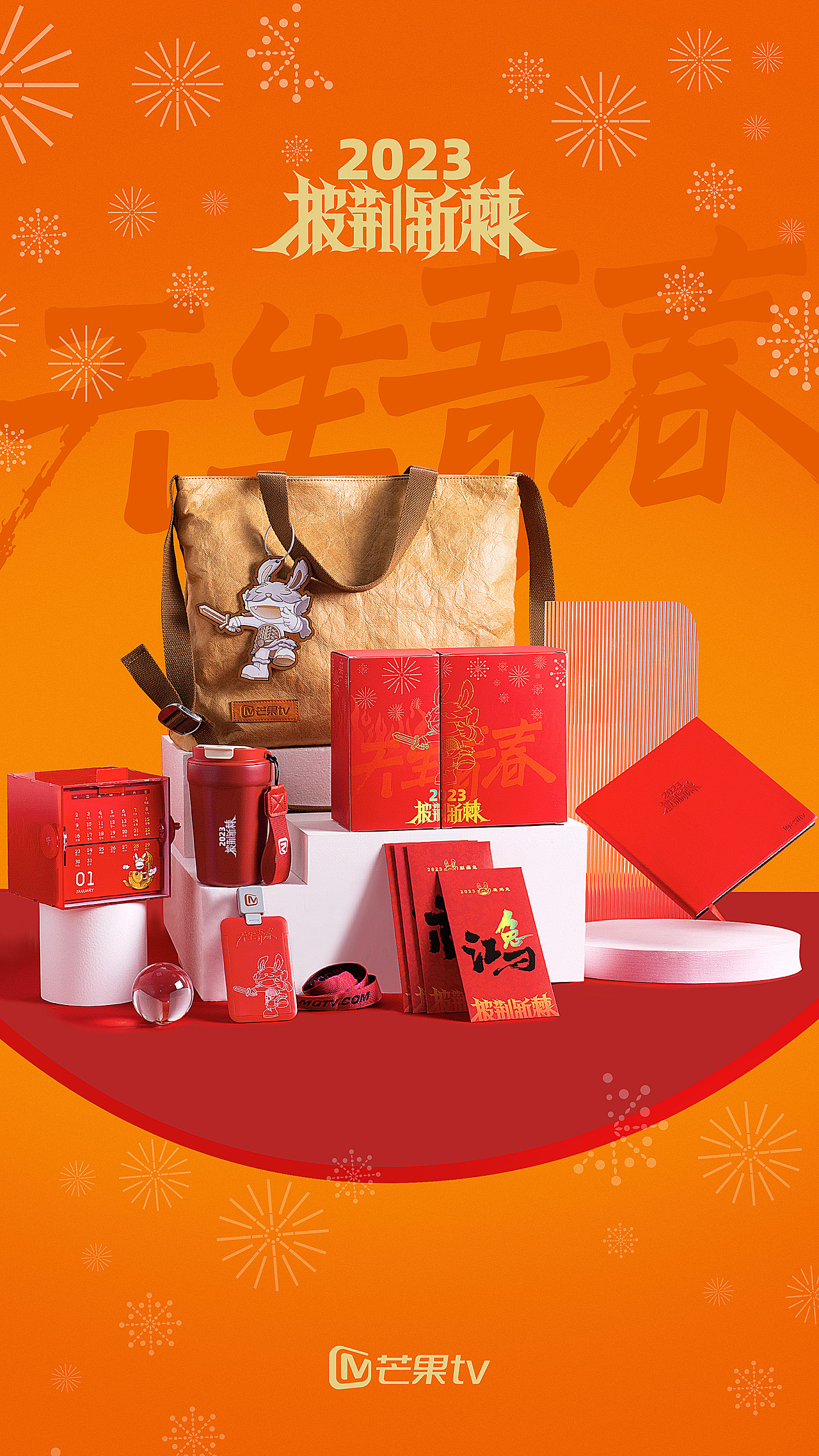 芒果TV新春礼盒来咯，赶快打开瞧瞧！（图ZMzI3NzQwNjky） - 产品摄影 - 站酷设计师礼遇嘉永维原创素材 - 站酷ZCOOL
