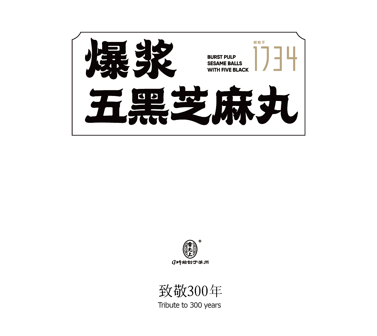 雷允上爆浆五黑芝麻丸1937（图ZMzE4NDA0OTA4） - 包装 - 站酷设计师maydesign原创素材 - 站酷ZCOOL