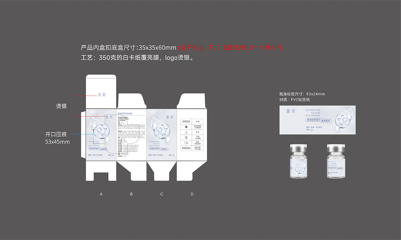 重组胶原蛋白液体敷料包装设计