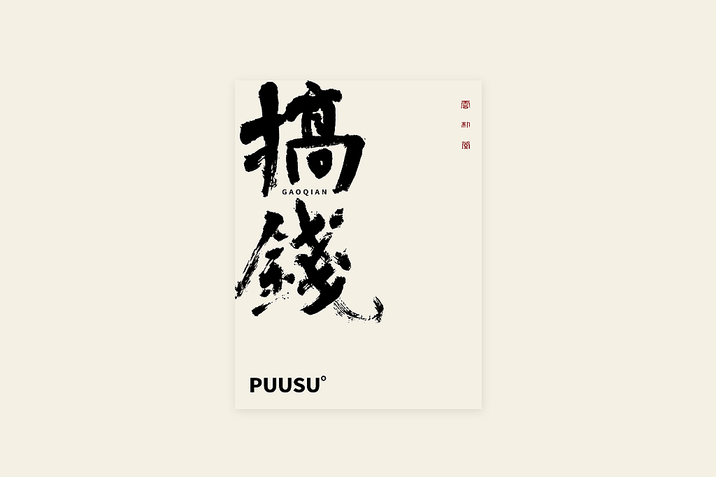 手写书法字形丨伍拾壹（图ZMzM1NjU2NDg0） - 字体/字形 - 站酷设计师返朴歸真原创素材 - 站酷ZCOOL
