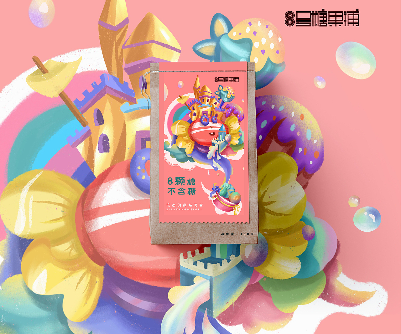 《八号糖果铺》品牌包装设计