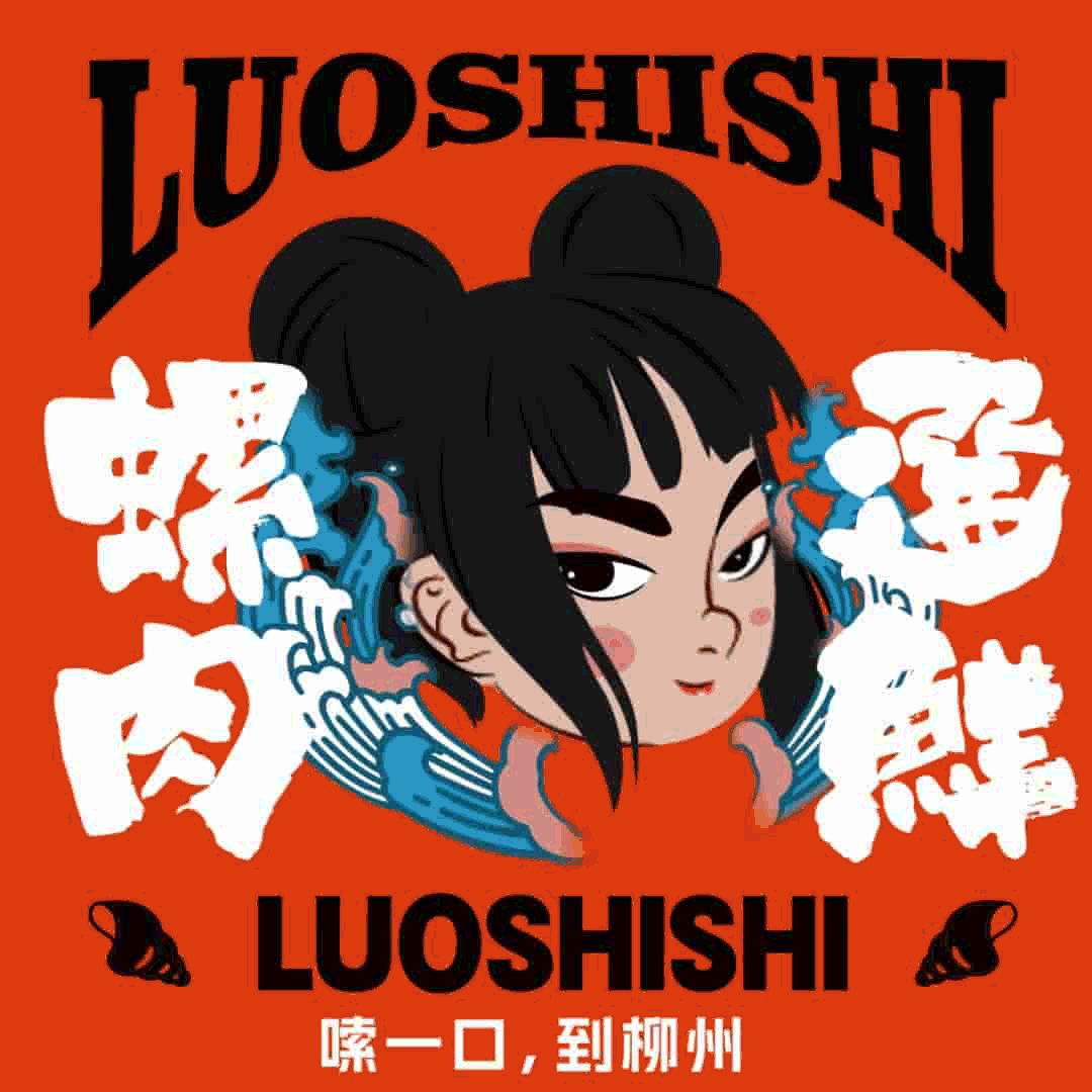 DAKO出品 | 萝施施·嗦一口,到柳州(图ZMzQ1MzA5MzY0) - 品牌 - 站酷设计师DAKO大开创意原创素材 - 站酷ZCOOL