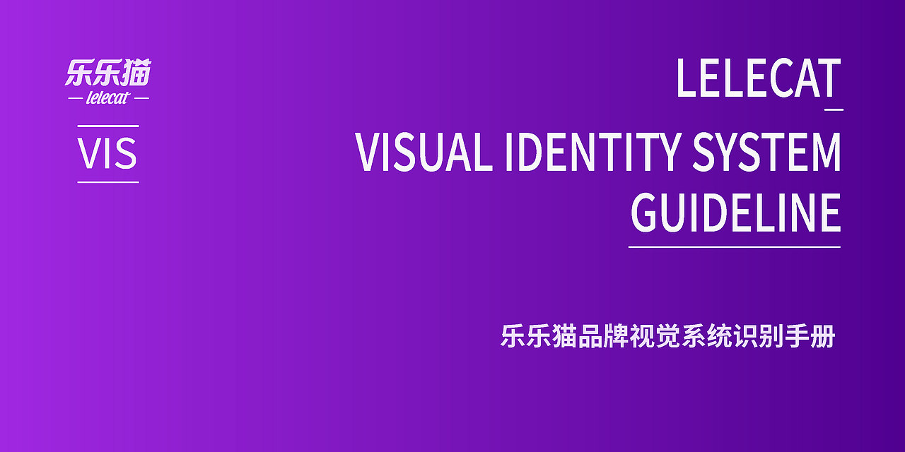 乐乐猫品牌视觉系统识别手册（图ZMzI3NTcwMTUy） - 品牌 - 站酷设计师ShokiYui原创素材 - 站酷ZCOOL