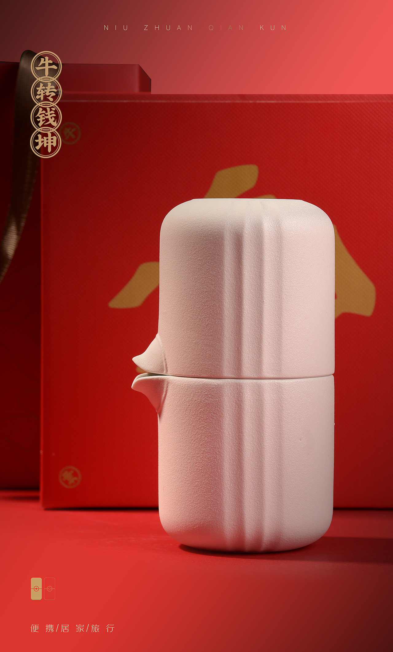【原创陶瓷礼品】2020年年礼牛转乾坤-便携茶器套组（图ZMzQxODkxNzE2） - 生活用品 - 站酷设计师陶瓷财绅原创素材 - 站酷ZCOOL