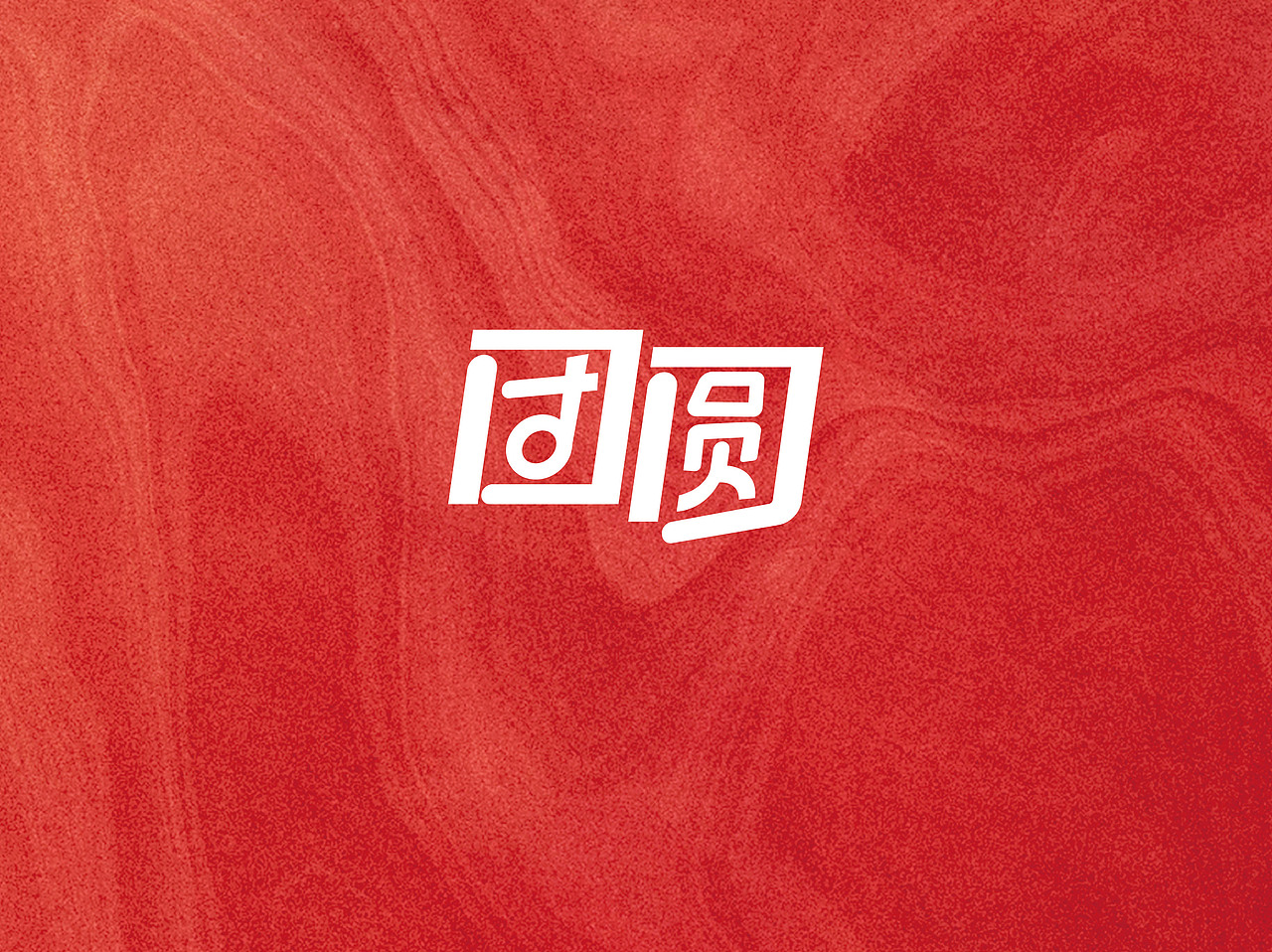 团圆-10（图ZMzMyMDQ3MzQ4） - 图案 - 站酷设计师蛋包包包饭原创素材 - 站酷ZCOOL