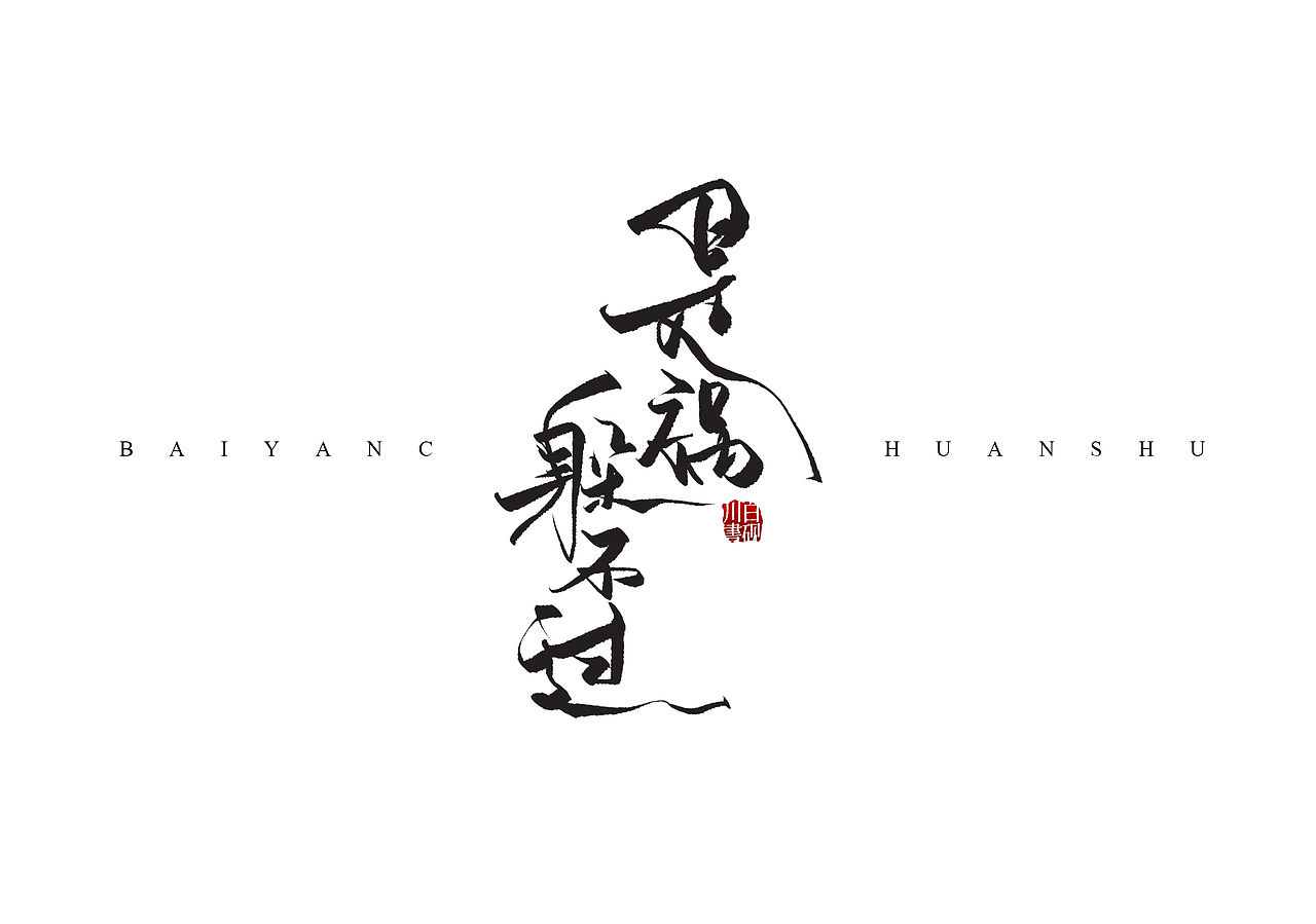 板写书名题字合集（三）（图ZMzIyOTI2ODA4） - 字体/字形 - 站酷设计师白砚川原创素材 - 站酷ZCOOL