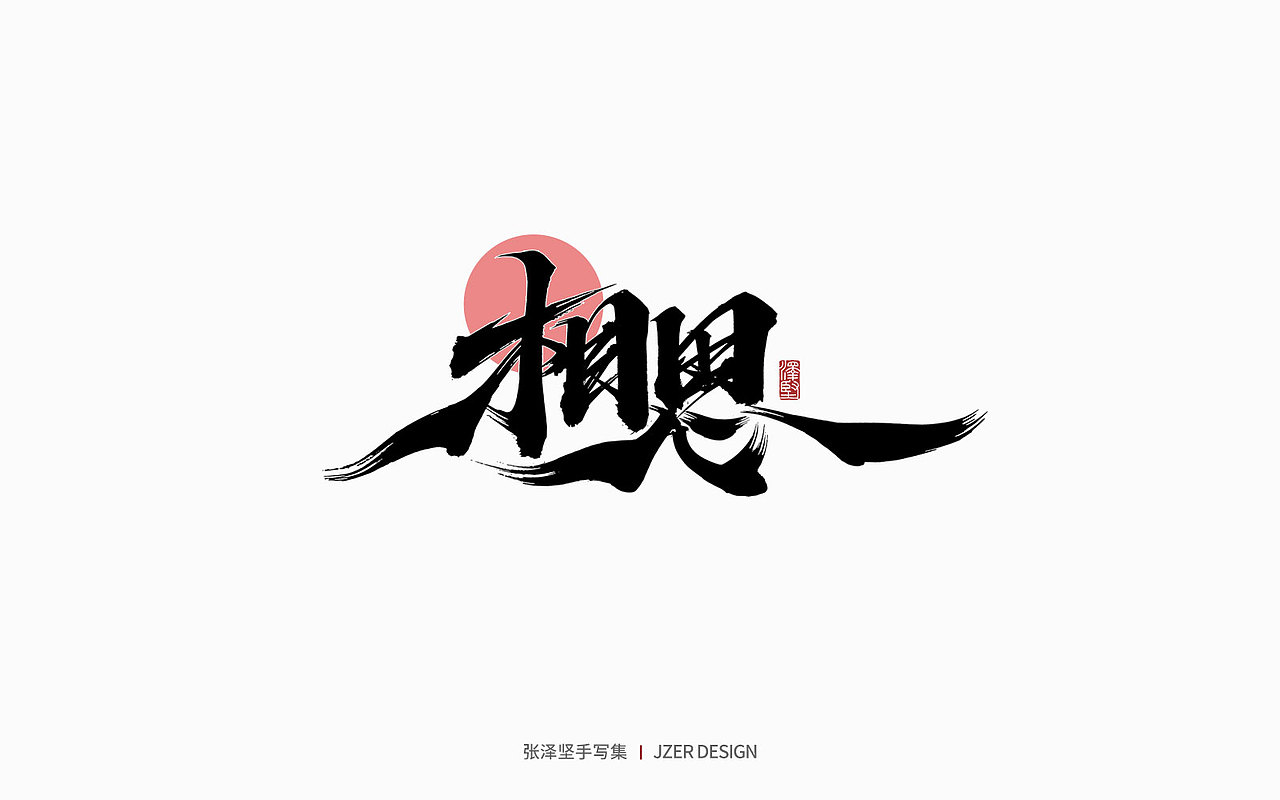 手写集 | 遇见四月天（图ZMjk2MzA3NTg4） - 字体/字形 - 站酷设计师手写人_张泽坚原创素材 - 站酷ZCOOL