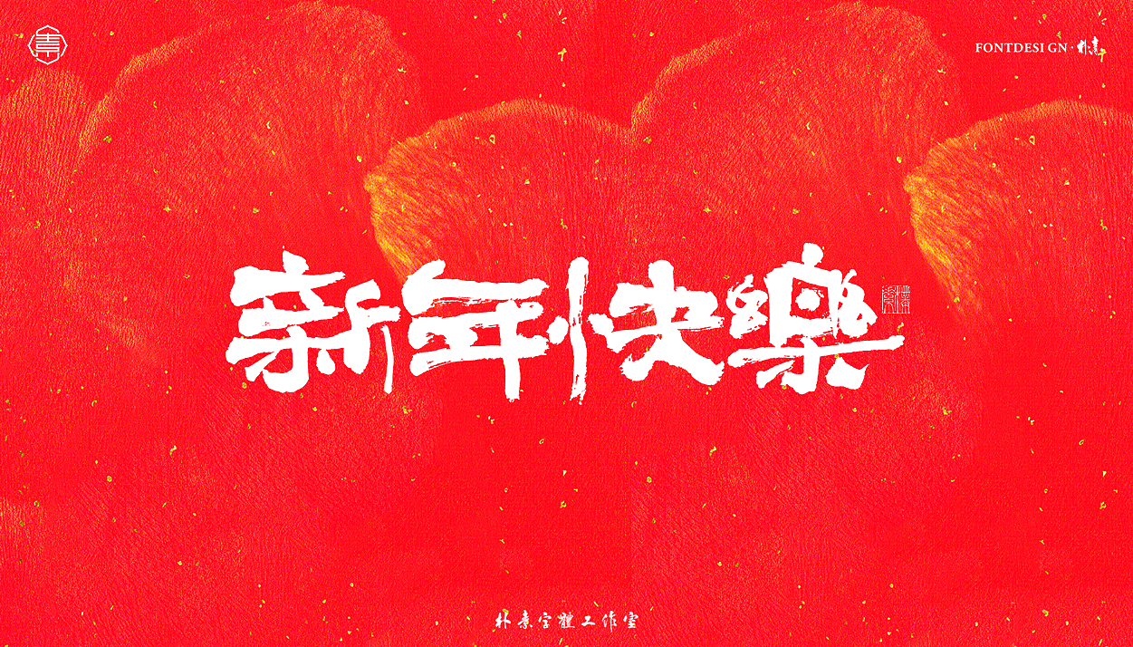 2023 · 癸卯年（图ZMzI1NjQzMTcy） - 字体/字形 - 站酷设计师返朴歸真原创素材 - 站酷ZCOOL