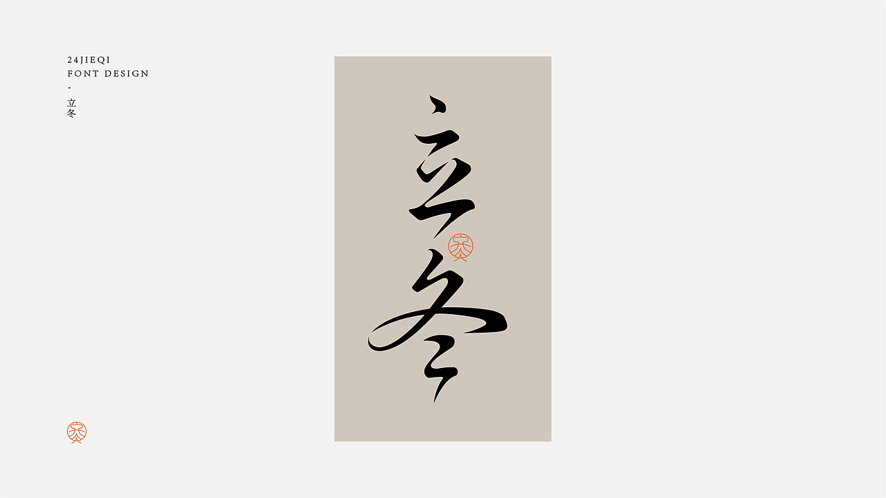 字体设计-二十四节气（图ZMjk4MjU3Mzg4） - 字体/字形 - 站酷设计师鸭梨山大苏苏原创素材 - 站酷ZCOOL