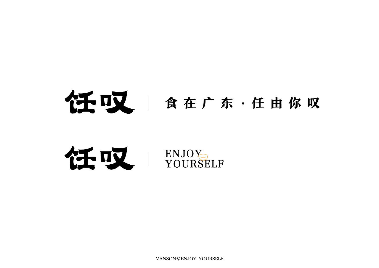 品牌丨饪叹茶楼 VI设计 字体设计Brand design