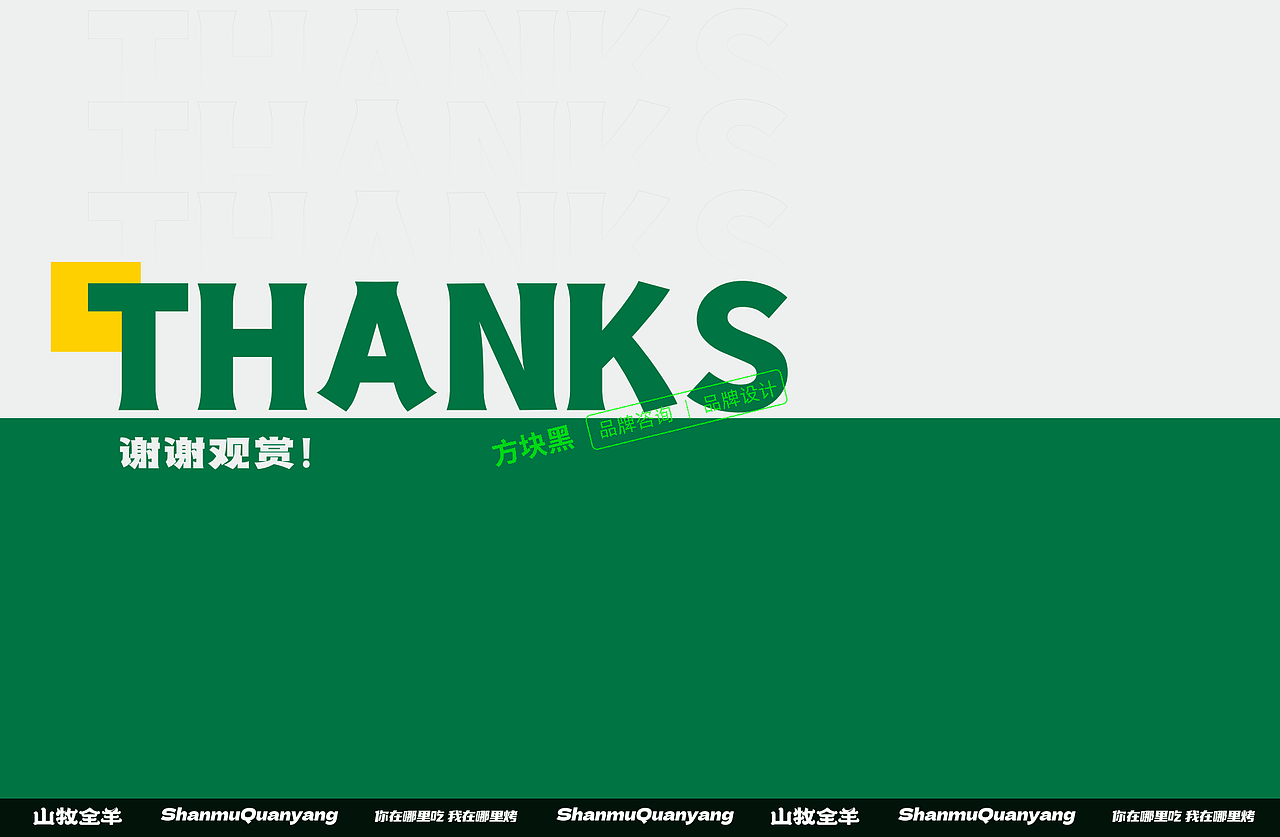 山牧全羊 ♢ 方块黑