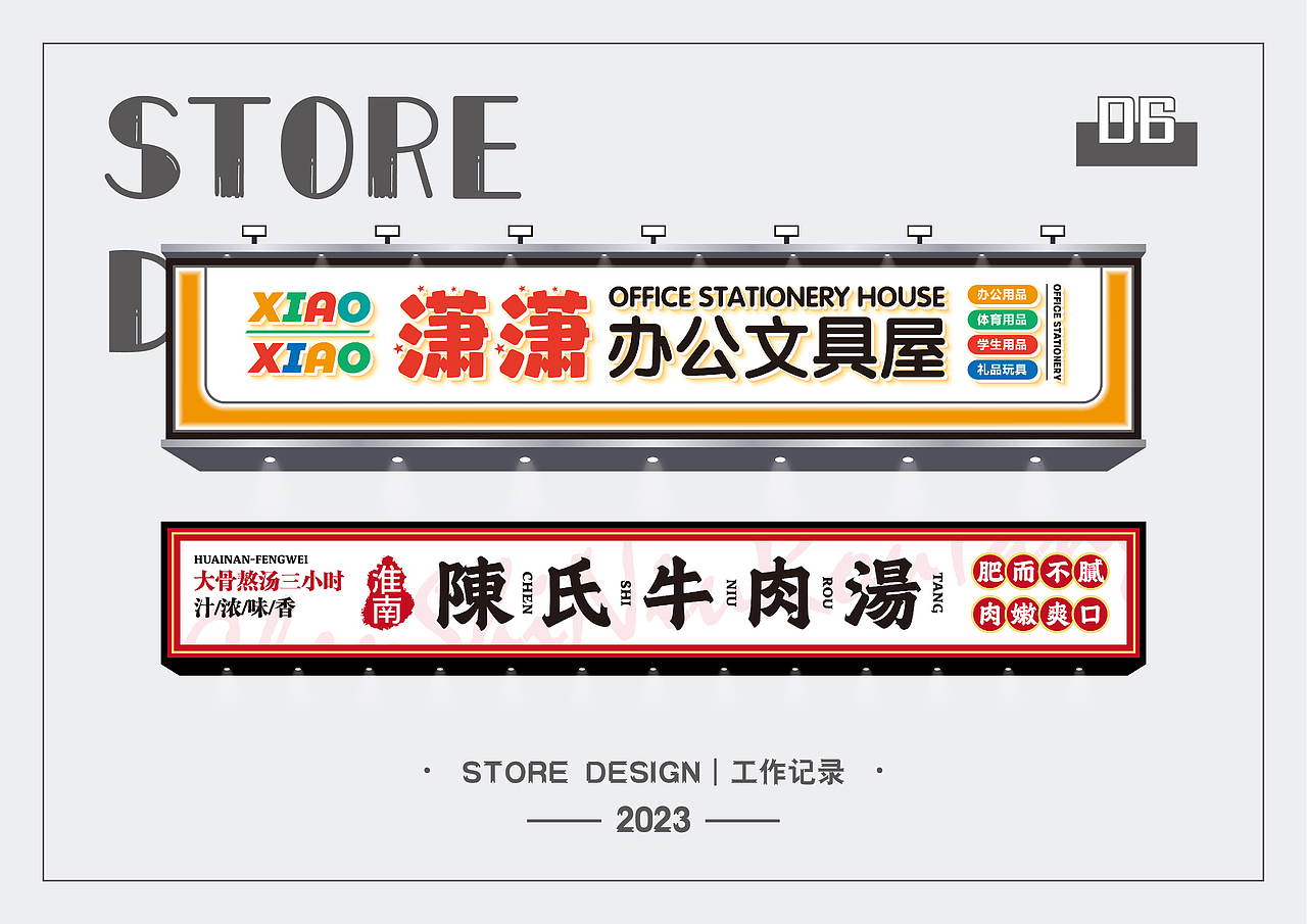 2023_平面门头设计_02（图ZMzM4MTc0MDY0） - 其他平面 - 站酷设计师顽皮狗设计原创素材 - 站酷ZCOOL