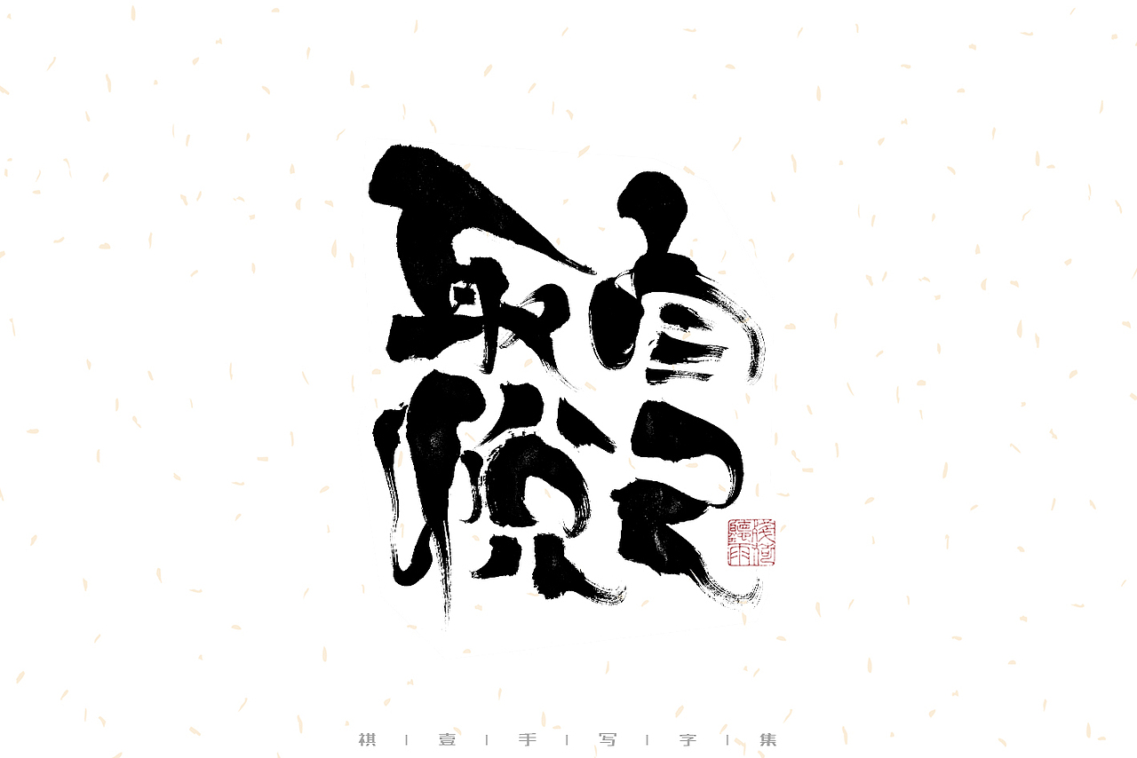 自言字语 —— 一组手写毛笔字（图ZMzIyNTQ4Mjk2） - 字体/字形 - 站酷设计师祺壹原创素材 - 站酷ZCOOL