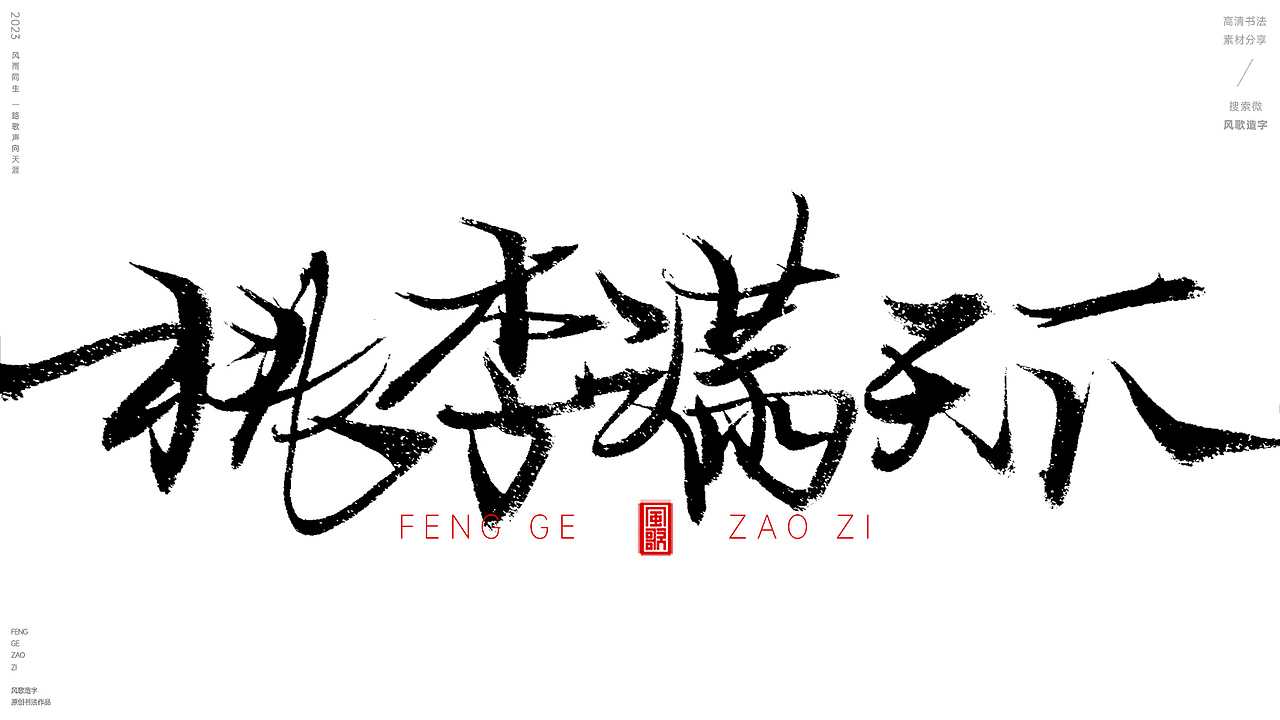 教师节主题标题书法字[风歌造字书法分享第92期]