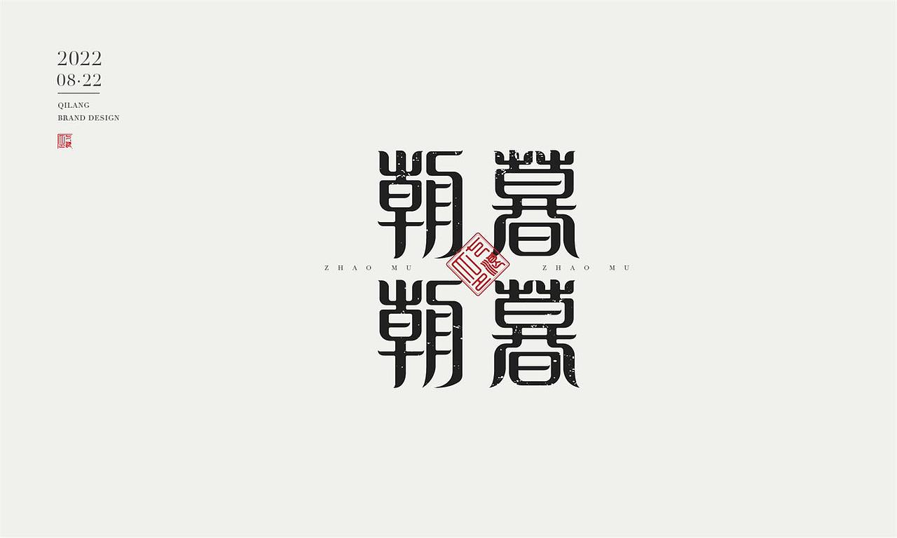 现代宋篆字体设计(宋体与篆书结合)