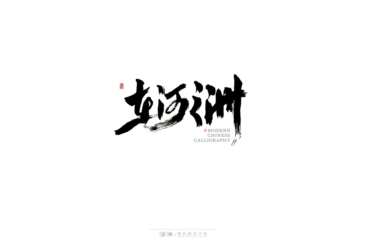 泞湖 · 中国制造